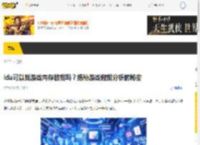 ida可以找游戏内存数据吗？揭秘游戏数据分析的秘密__17173.com中国游戏门户站