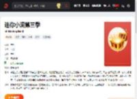 《迷你小洞第三季》动漫完整版资源免费在线观看_中国大陆动漫_首播影院
