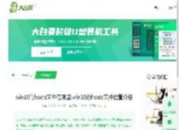win10的hosts文件在哪里,win10的hosts文件位置介绍-大白菜u盘启动
