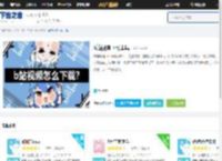 bilibili视频下载工具_b站视频下载到电脑_哔哩哔哩视频下载器-下载之家