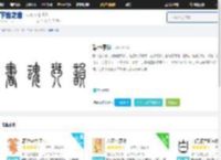 篆书字体下载_篆书字体大全-下载之家