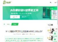 Win10连接共享打印机出现错误0x0000011b怎么办?-大白菜u盘启动