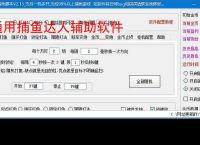 通用捕鱼达人辅助软件