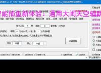 智能捕鱼新体验：通用大闹天空辅助软件全面解析