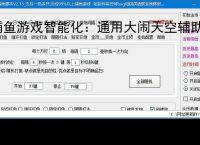 捕鱼游戏智能化：通用大闹天空辅助软件的功能与优势