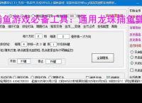 捕鱼游戏必备工具：通用龙珠捕鱼辅助软件的优势与亮点