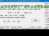 捕鱼游戏新助手：通用金蝉捕鱼辅助软件使用指南