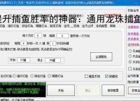 提升捕鱼胜率的神器：通用龙珠捕鱼辅助软件功能介绍