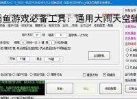 捕鱼游戏必备工具：通用大闹天空辅助软件的优势与亮点