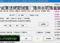 智能算法赋能捕鱼：通用街机捕鱼辅助软件详解