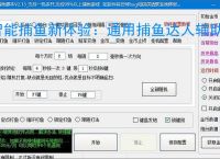 智能捕鱼新体验：通用捕鱼达人辅助软件全面解析