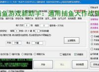 捕鱼游戏新助手：通用捕鱼大作战辅助软件使用指南