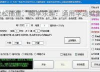 轻松捕鱼，畅享乐趣：通用李逵劈鱼辅助软件体验报告