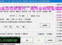 捕鱼游戏新境界：通用金蝉捕鱼辅助软件助力高效得分