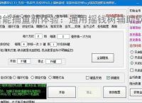 智能捕鱼新体验：通用摇钱树辅助软件全面解析