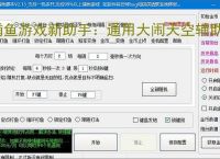 捕鱼游戏新助手：通用大闹天空辅助软件使用指南