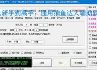 从新手到高手：通用捕鱼达人辅助软件的全方位支持