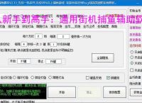 从新手到高手：通用街机捕鱼辅助软件的全方位支持