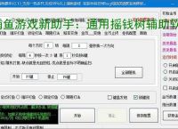 捕鱼游戏新助手：通用摇钱树辅助软件使用指南