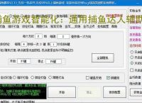 捕鱼游戏智能化：通用捕鱼达人辅助软件的功能与优势