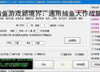 捕鱼游戏新境界：通用捕鱼大作战辅助软件助力高效得分