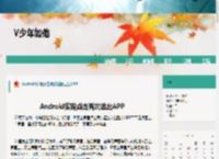 Android实现点击两次返回退出<strong>APP</strong> - V少年如他 - 博客园