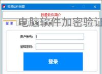 <strong>电脑软件</strong>加密验证解决方案：全方位保护您的数字资产