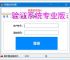 验证系统专业版：多维度软件防护方案解析