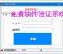免费软件验证系统：开源解决方案推荐