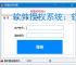 软件授权系统：软件商业化运营的核心保障