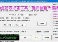 捕鱼游戏必备工具：通用捕鱼大作战辅助软件的优势与亮点
