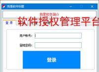 软件授权管理平台：一站式授权管控解决方案