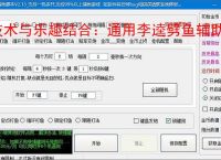 技术与乐趣结合：通用李逵劈鱼辅助软件让捕鱼更轻松