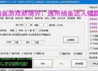 捕鱼游戏新境界：通用捕鱼达人辅助软件助力高效得分