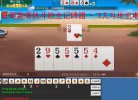 哥哥跑得快斗地主记牌器 - 3人斗地主电脑版智能辅助工具