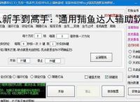 从新手到高手：通用捕鱼达人辅助软件的全方位支持