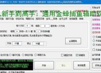 从新手到高手：通用金蝉捕鱼辅助软件的全方位支持