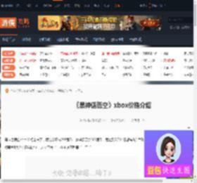黑神话悟空xbox价格多少-黑神话悟空xbox价格介绍-游侠网