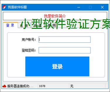 小型软件验证方案：轻量高效的授权保护策略