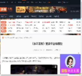永不落败登录平台有哪些-永不落败登录平台介绍-游侠网