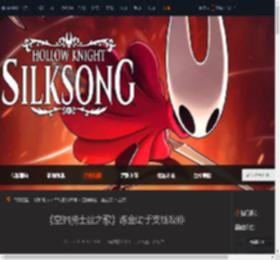 空洞骑士丝之歌炼金助手支线怎么完成-炼金助手支线攻略-游侠网