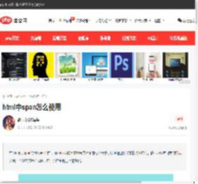 html中span怎么使用-html教程-PHP中文网