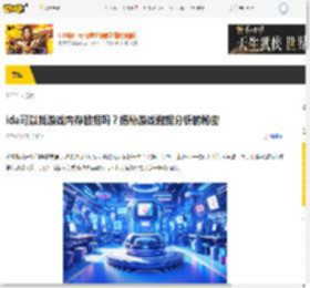  ida可以找游戏内存数据吗？揭秘游戏数据分析的秘密__17173.com中国游戏门户站