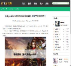 传奇gm命令,传奇手游GM命令全解析，助你掌控游戏世界！ - 鹤飞游戏网