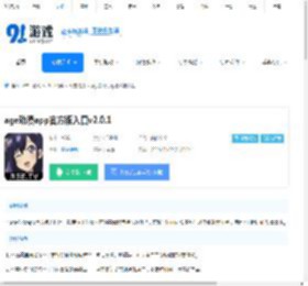 age动漫app官方版入口下载-age动漫app官方版入口官网下载v2.0.0 - 91手游网