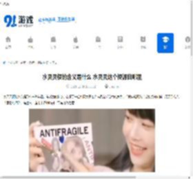 水灵灵梗的含义是什么 水灵灵这个梗源自哪里 - 91手游网