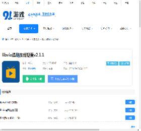 libvio追剧在线观看app下载-libvio追剧在线观看安卓下载v2.1.0 - 91手游网