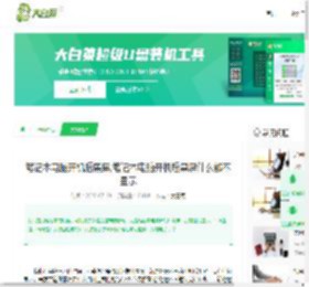 笔记本电脑开机后黑屏,笔记本电脑开机后黑屏什么都不显示-大白菜u盘启动