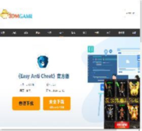 EAC下载_easyanticheat纯净版下载_3DM软件
