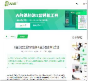 U盘分区之后如何合并 U盘分区合并的方法-大白菜u盘启动